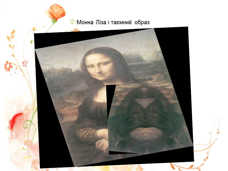 Монна Ліза і таємний образ